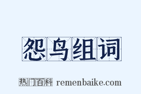 怨鸟组词是什么意思的图片